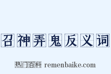 召神弄鬼反义词是什么意思的图片